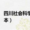 四川社會科學院在哪兒（四川社會科學院是幾本）