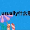 usually什么意思怎么讀（usually什么意思）