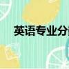 英語專業分數低的大學（分數低的大學）