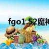 fgo1.52魔神柱（fgo第六章魔神柱回血）