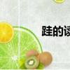 跬的讀音及意思（跬的讀音）