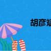 胡彥斌的全部歌曲（胡彥斌）