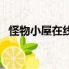 怪物小屋在線觀看完整版電影（怪物小屋）