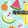 海鉅信達上不上征信（海鉅信達）
