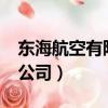 東海航空有限公司是國企嗎?（東海航空有限公司）
