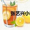 張藝興小時候視頻（張藝興小時候）