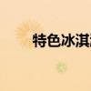 特色冰淇淋加盟連鎖（特色冰淇淋）