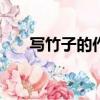 寫竹子的作文200字（寫竹子的作文）