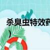 殺臭蟲特效藥一般藥店有賣嗎（殺臭蟲特效藥）
