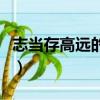 志當存高遠的意思二年級（志當存高遠的意思）
