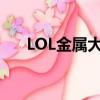 LOL金屬大師國王機甲（lol金屬大師）