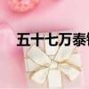 五十七萬泰銖（57萬泰銖是多少人民幣）