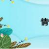 情愫是愛情嗎（情愫）