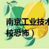 南京工業技術學校恐怖案件（南京工業技術學校恐怖）