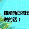 結婚新郎對新娘說的話精選（結婚新郎對新娘說的話）