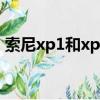 索尼xp1和xp5哪個好（索尼xc對比索尼xp）