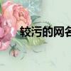 較污的網名（污一點又蠻可愛的網名）