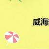 威海熱線官網（威海熱線）