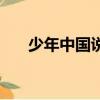 少年中國說（少年風度翩翩那一首歌）