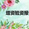 增資驗資報告需要什么資料（增資驗資）