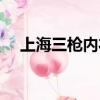 上海三槍內衣旗艦店（三槍內衣專賣店）