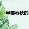 半部春秋的字謎是什么意思（半部春秋）