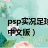 psp實況足球2021v5版（psp實況足球2012中文版）