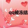 qq被凍結怎么強制解封（qq被凍結）