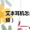 艾本耳機怎么調頻bc 201（艾本耳機怎么調頻）