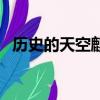 歷史的天空麒麟山在哪里（麒麟山在哪里）
