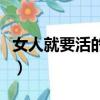 女人就要活的漂亮的文案（女人就要活的漂亮）