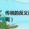 傳說的反義詞是什么 標準答案（傳說的反義詞）