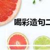 喝彩造句二年級上冊語文（喝彩造句）