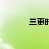 三更時是幾點幾分（三更時）