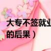 大專不簽就業協議書的后果（不簽就業協議書的后果）