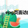epg頁面訪問超時無響應 10071（epg）