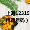 上海12315是什么電話號碼（12315是什么電話號碼）