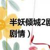 半妖傾城2劇情分集介紹電視貓（半妖傾城2劇情）