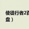 使徒行者2百度網盤電視（使徒行者2百度網盤）