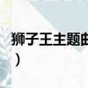獅子王主題曲是誰唱的（獅子王主題曲誰唱的）