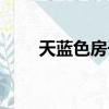天藍色房子涂料圖片（天藍色房子）