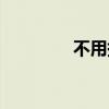 不用拼音幾聲（不用拼音）