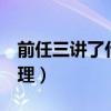 前任三講了什么道理（前任3告訴我們什么道理）