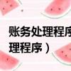 賬務處理程序分類采用的主要依據是（賬務處理程序）