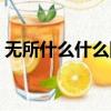 無所什么什么四字詞語（無所什么什么成語）