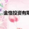 金恪投資有限公司（金恪投資問題大不大）