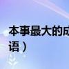 本事最大的成語之最要怎么寫（本事最大的成語）