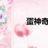 蛋神奇蹤第一季（蛋神奇蹤2）