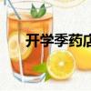 開學季藥店活動方案（藥店活動方案）