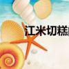 江米切糕的家常做法（江米的做法）
